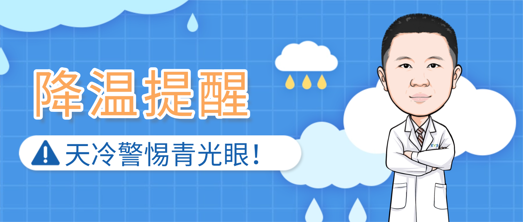 开始降温了，眼睛也要“穿”上毛衣