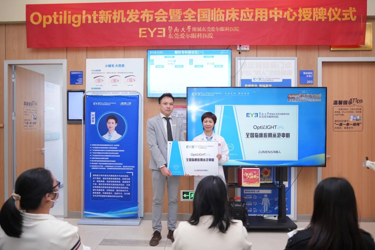 OptiLight全国临床应用中心落户东莞爱尔眼科，开启干眼全模式诊疗新征程