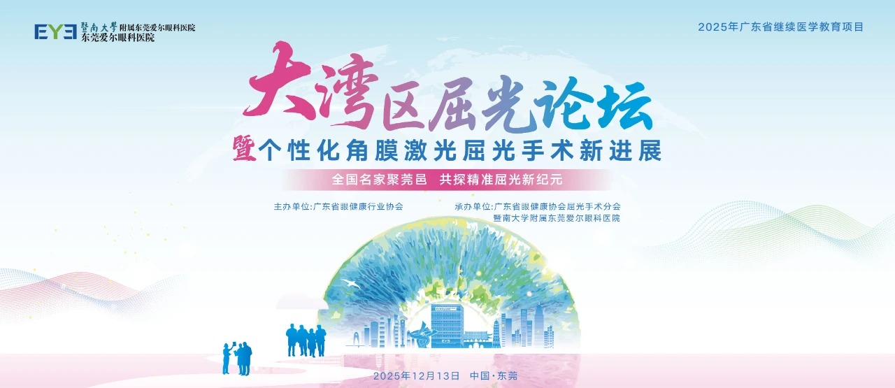 "睛"彩抢先看！全国名家汇聚东莞，2025大湾区屈光论坛12月重磅启幕