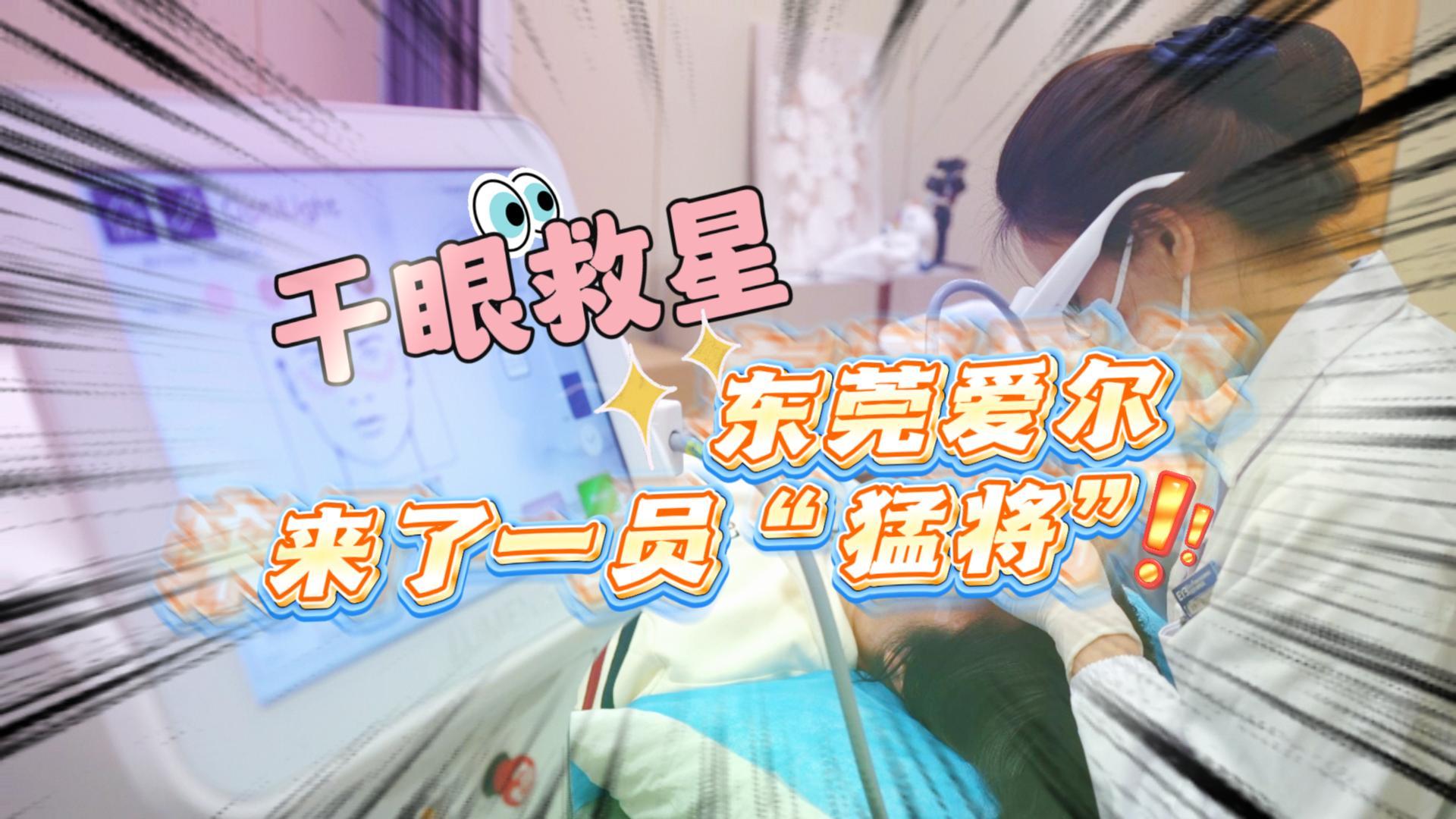 #OptiLight全国临床应用示范中心落户东莞爱尔眼科  近日，东莞爱尔眼科重磅引进全球首款采用光纤传导技术的OptiLight“点睛之笔”强脉冲光治疗仪，我院干眼诊疗正式迈入“全模式、精准化”新阶段。