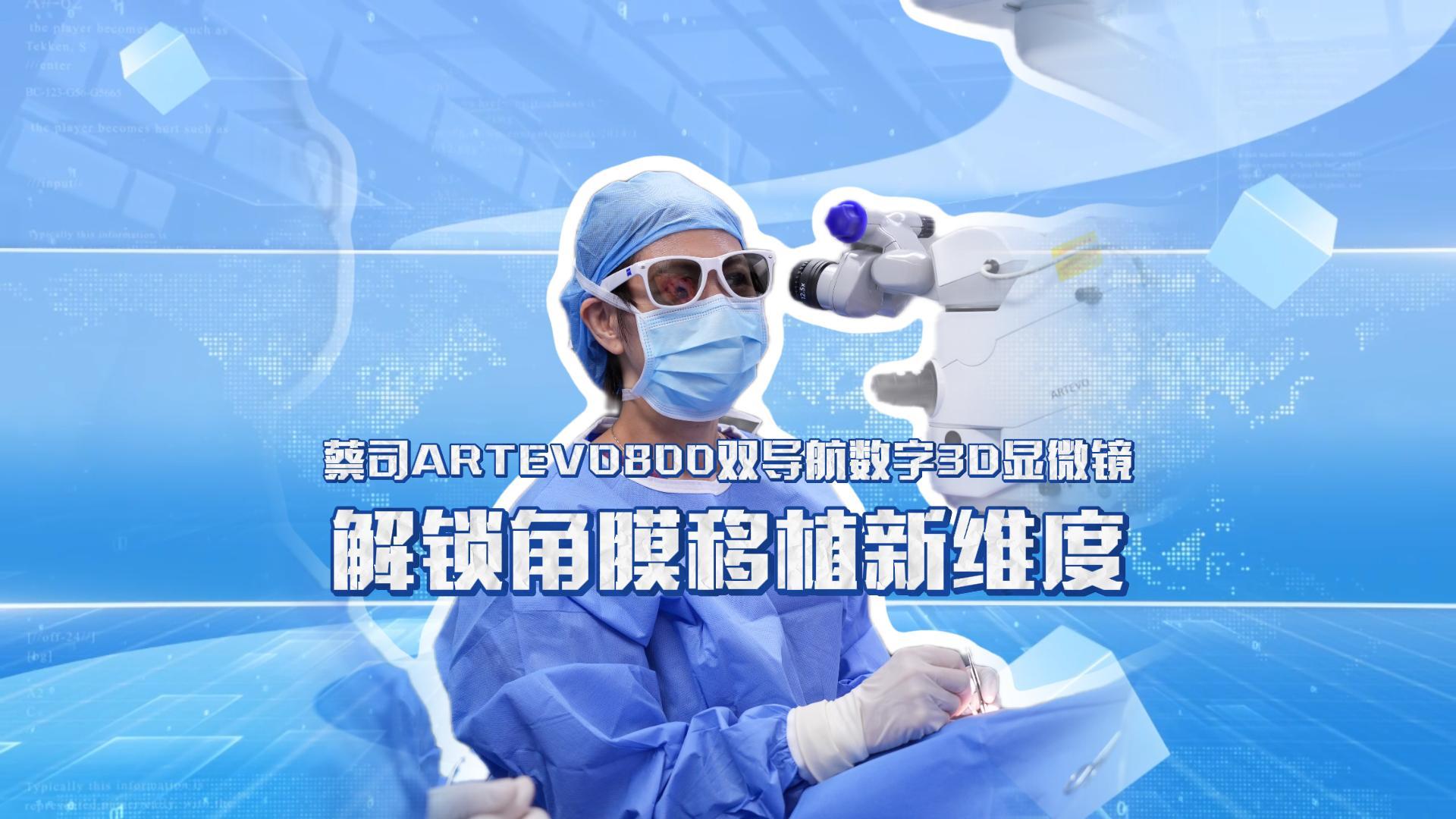 东莞角膜移植手术进入“3D实时导航时代”