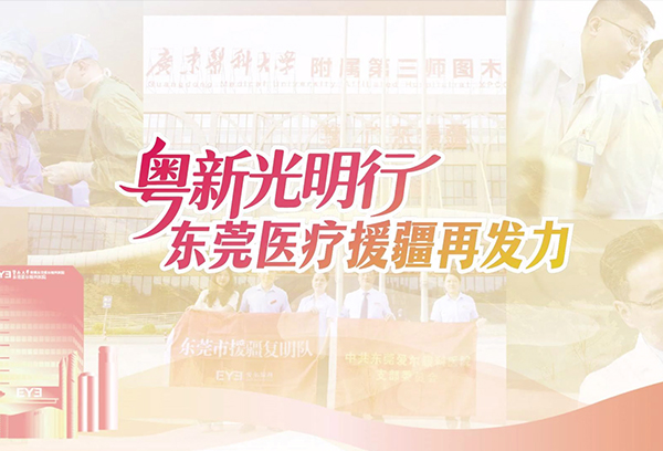 东莞爱尔眼科医院援疆纪实——从技术火种到燎原之势的跨越之路