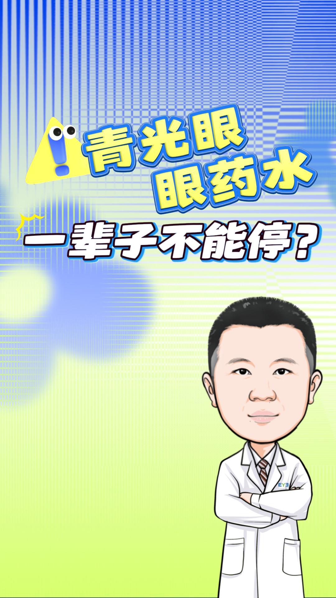 青光眼眼药水一辈子不能停？