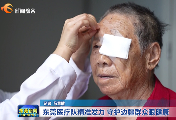 2025《东莞新闻》东莞医疗队精准发力 守护边疆群众眼健康