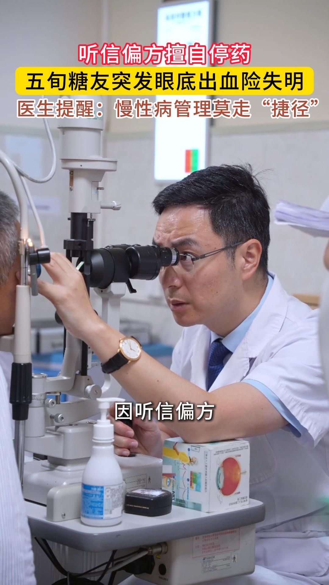 五旬糖友突发探底出血险失明