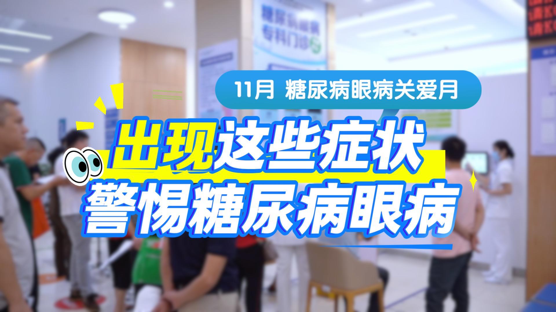 当身体发出这些信号，当心“糖网”来袭！！ 糖尿病眼病不可怕，早防早治是关键！
