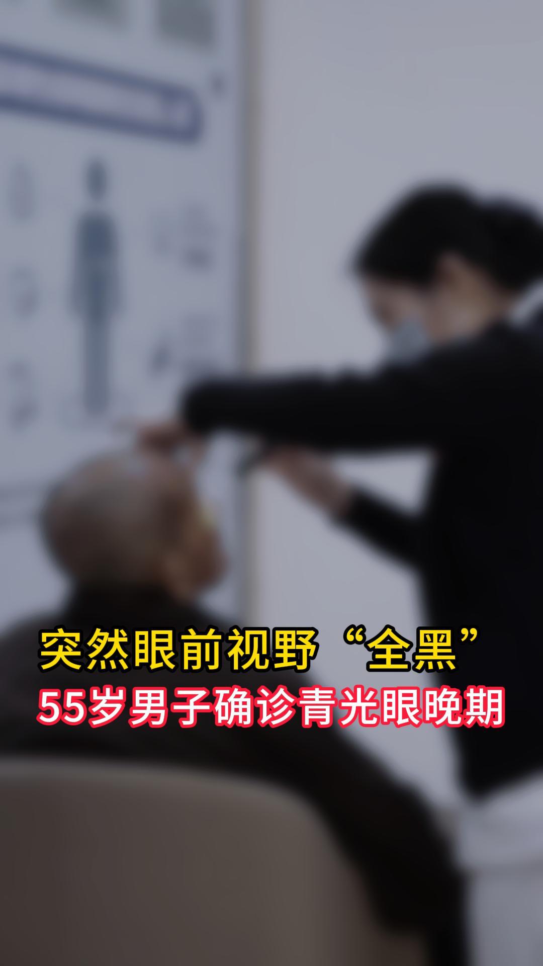 突然眼前视野“全黑”55岁男子确诊青光眼晚期