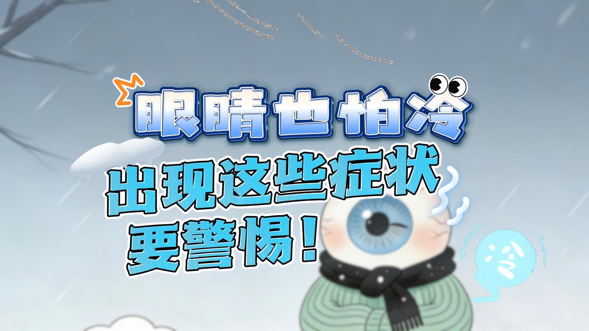 眼睛也怕冷⁉️冷空气来袭，警惕青光眼冬天易“偷袭“”