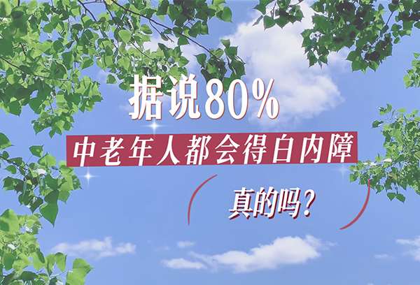 80%都会得白内障，是真的吗？