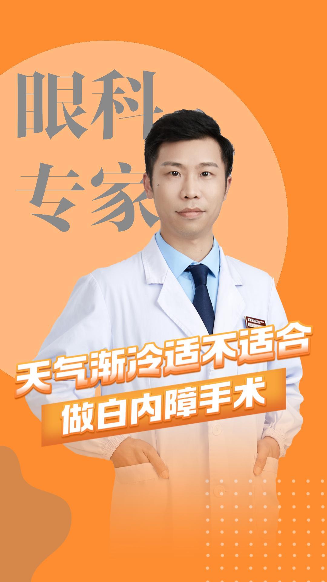 [玫瑰]天气渐冷，有人担心“天冷不宜做白内障手术”⁉️ [爱心]东莞爱尔眼科白内障科谭泳昌主任表示，只要血压、血糖稳稳在线，术前检查达标，视力影响日常生活就可以安排