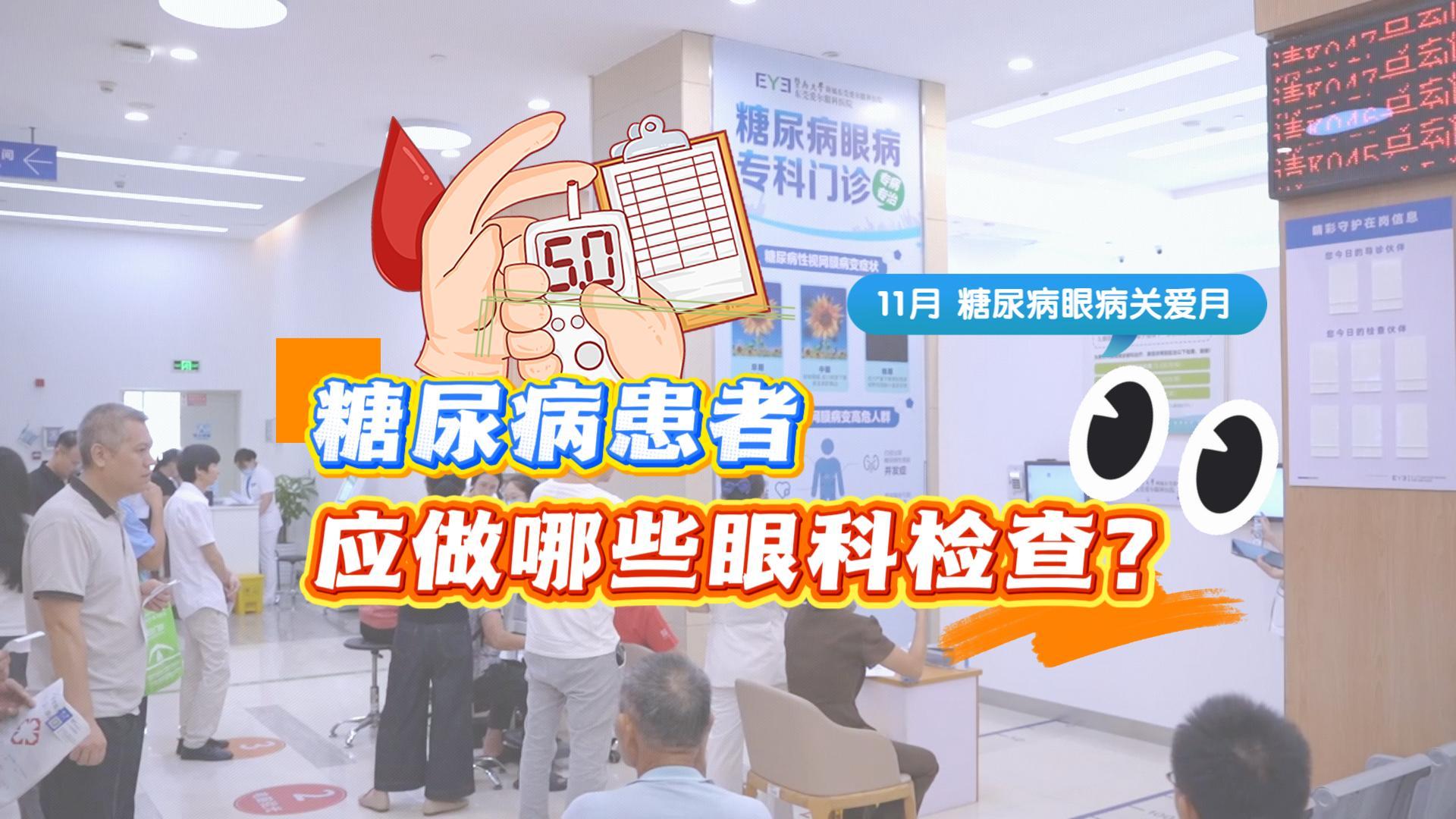 糖尿病伤眼毫无征兆?“糖友”为什么要定期检查眼底？