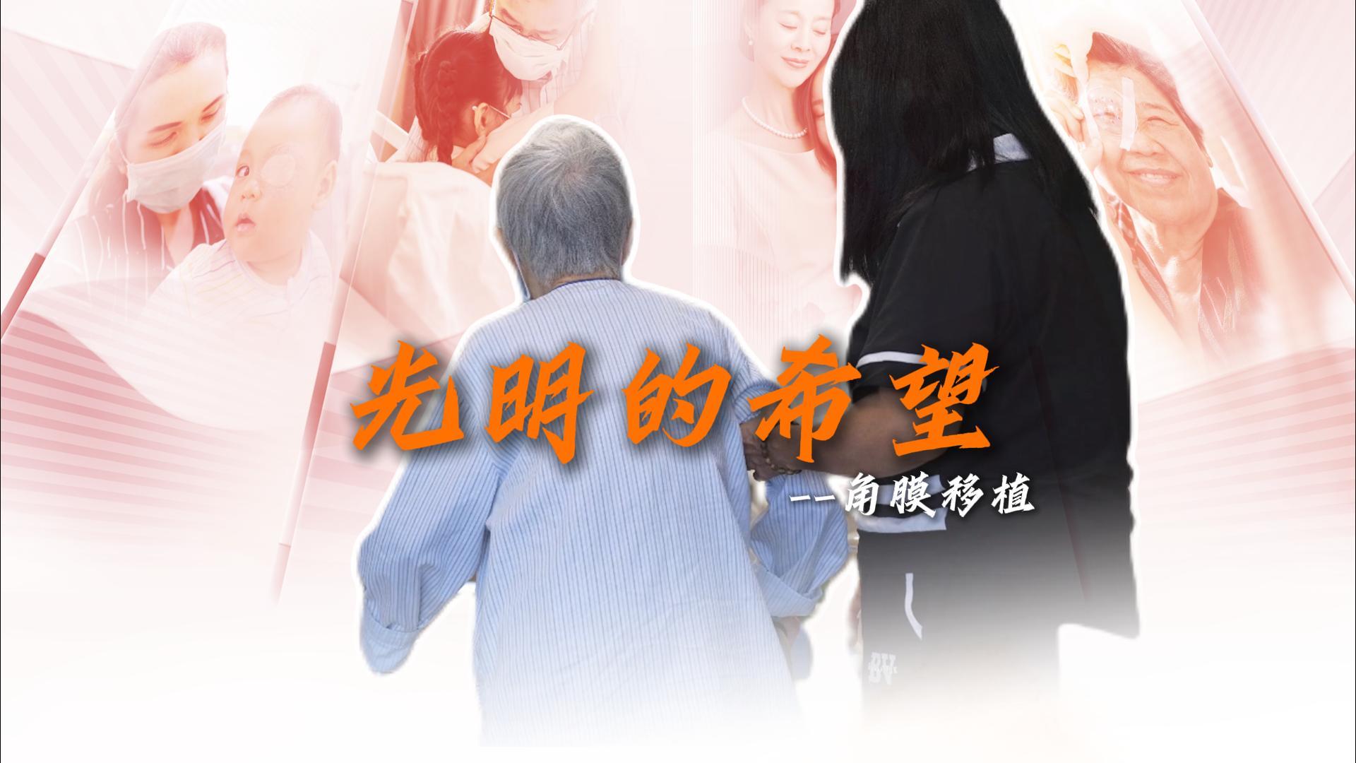 一座城市的温度，藏在那些最需要光明的角落。老奶奶因角膜炎、白内障在模糊中挣扎多年，#东莞爱尔眼科医院 通过“你是我的眼”公益项目为他实施角膜移植手术，重新燃起他对生活的希望！