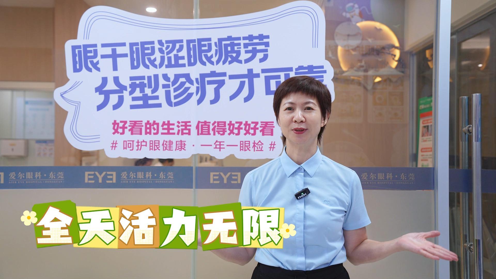 东莞爱尔眼科提醒您：